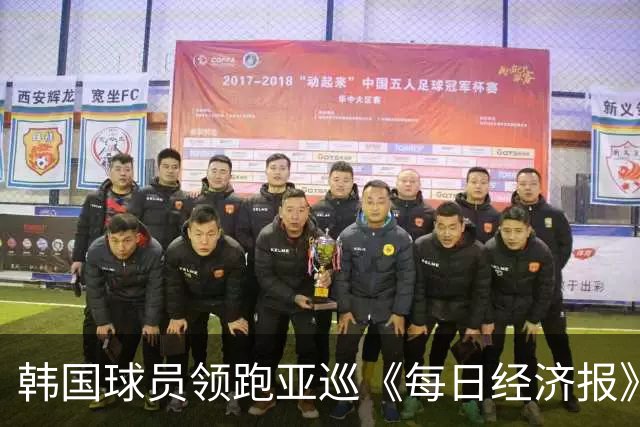 韩国球员领跑亚巡《每日经济报》赛54洞 郑蕴和T30