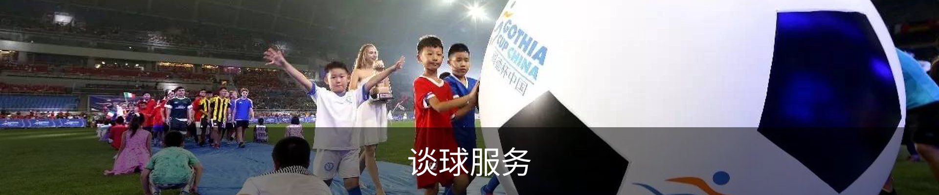 谈球服务