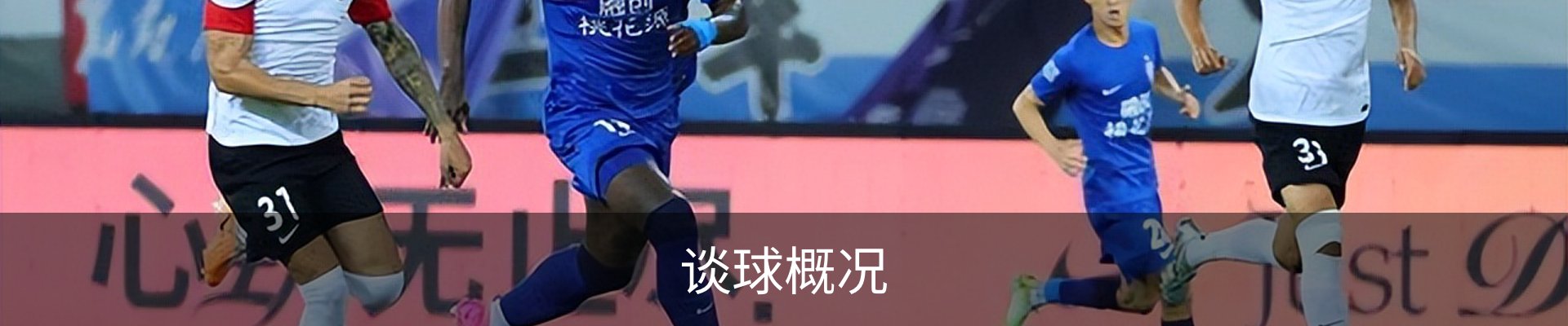 谈球概况