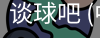 谈球
